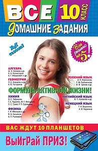 Все домашние задания : 10 класс : решения, пояснения, рекомендации. - 7-е из., испр. и доп.