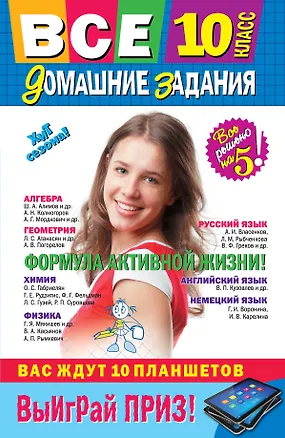 Книга Все домашние задания : 10 класс : решения, пояснения, рекомендации. - 7-е из., испр. и доп. (Лев Мищенко)