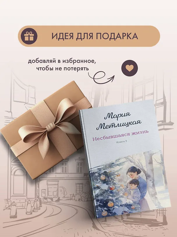 Книга Несбывшаяся жизнь. Книга вторая (Мария Метлицкая) — 13