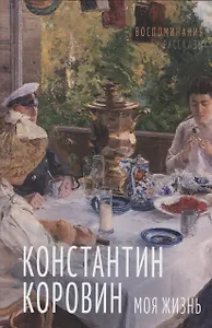 Моя жизнь. Воспоминания. Рассказы