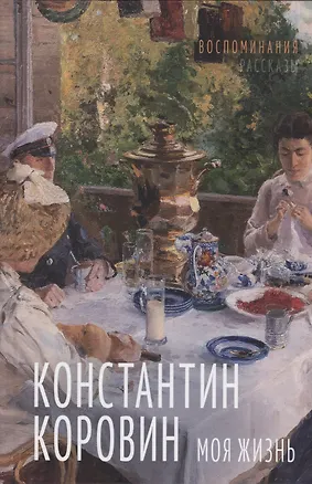 Книга Моя жизнь. Воспоминания. Рассказы (Константин Коровин)
