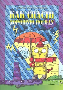 Как спасти хорошую погоду