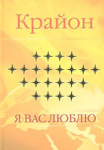 Крайон. Я люблю вас