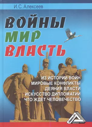 Войны. Мир. Власть. — 2361223 — 1