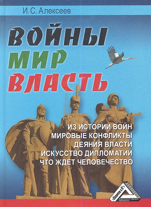 Книга Войны. Мир. Власть. (Иван Алексеев) — 1