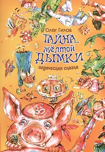 Тайна желтой дымки. Ведическая сказка