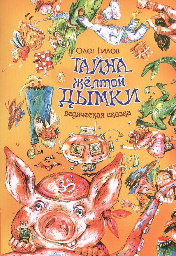 Книга Тайна желтой дымки. Ведическая сказка (Олег Гилов) — 1