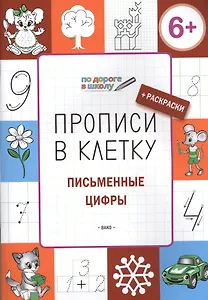 Прописи в клеточку. Письменные цифры 5+