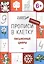 Прописи в клеточку. Письменные цифры 5+ — 2573128 — 1