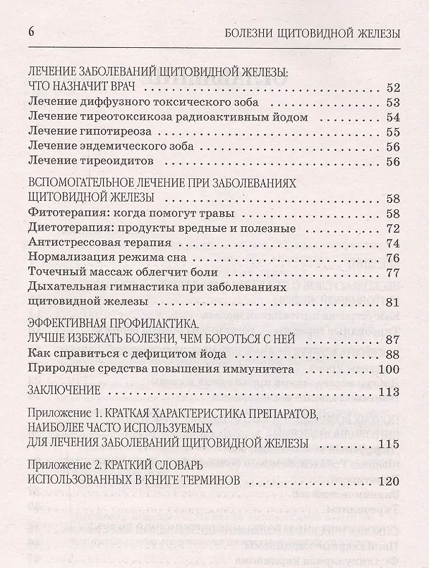 Книга Болезни щитовидной железы: выбор правильного лечения, или Как избежать ошибок и не нанести вреда своему здоровью (Юлия Попова) — 3