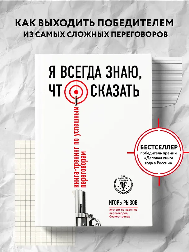 Книга Я всегда знаю, что сказать: книга-тренинг по успешным переговорам (Игорь Рызов) — 5