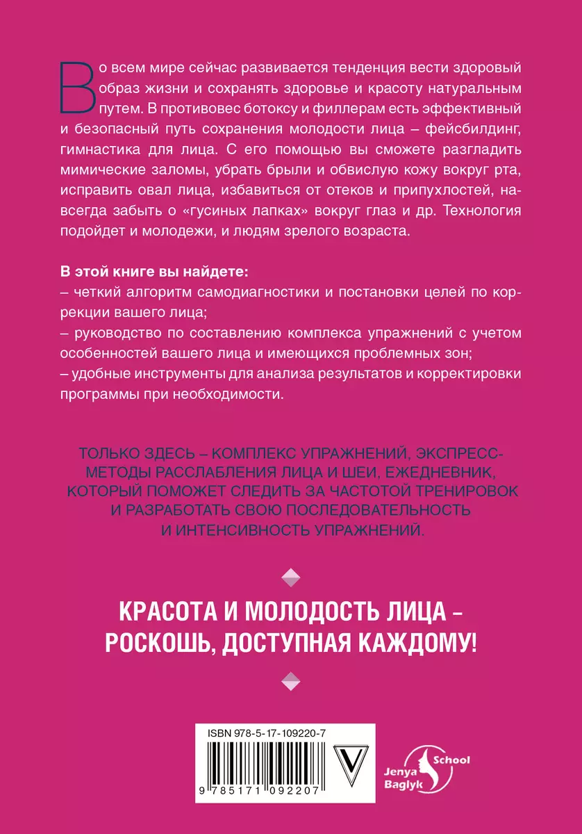 Воркбук фейсбилдера: комплекс работы над мышцами лица и шеи (Евгения  Баглык) - купить книгу с доставкой в интернет-магазине «Читай-город». ISBN:  978-5-17-109220-7