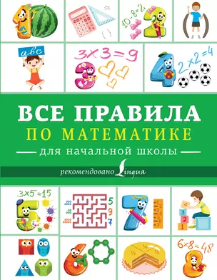 Все правила по математике для начальной школы — 7677136 — 1