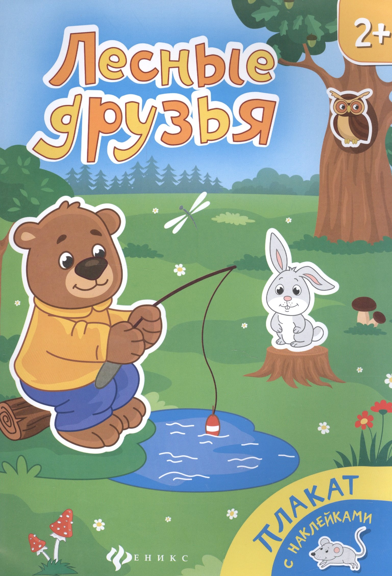 

Лесные друзья. Книжка-плакат