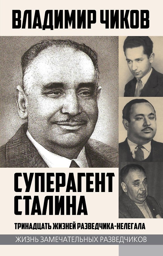 Книга Суперагент Сталина. Тринадцать жизней разведчика-нелегала (Владимир Чиков) — 1