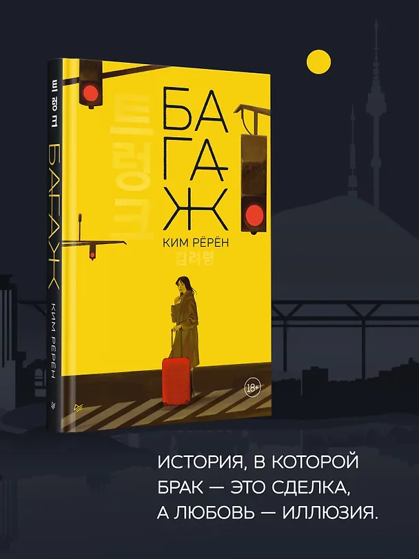 Книга Багаж (Ким Рёрён) — 6