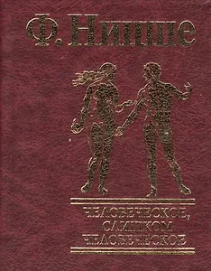 Человеческое, слишком человеческое