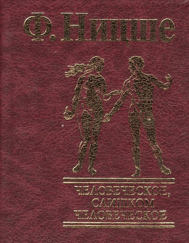 Книга Человеческое, слишком человеческое (Фридрих Ницше) — 1