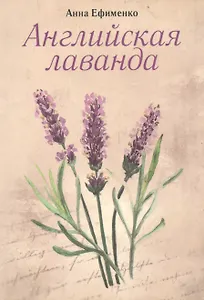 Английская лаванда