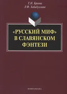 «Русский миф» в славянском фэнтези: монография