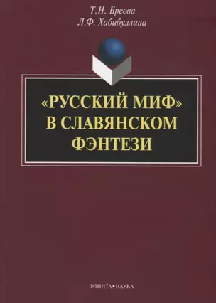 «Русский миф» в славянском фэнтези: монография — 2642477 — 1