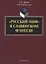 «Русский миф» в славянском фэнтези: монография — 2642477 — 1