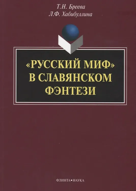 Книга «Русский миф» в славянском фэнтези: монография () — 1
