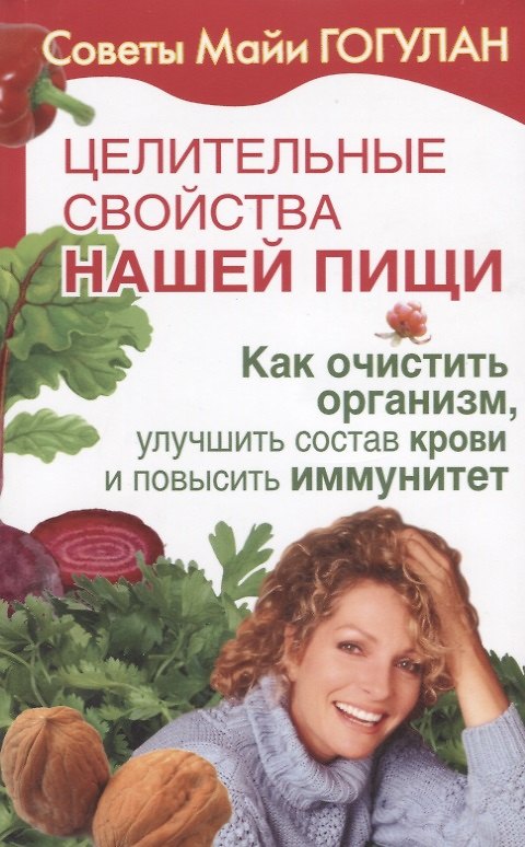 Книга Целительные свойства нашей пищи Как очистить организм улучшить состав крови… (мСовГогулан) Гогулан (Майя Гогулан) — 1