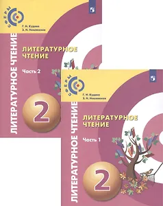 Литературное чтение. 2 класс. Учебник для общеобразовательных организаций. В двух частях (комплект из 2 книг)