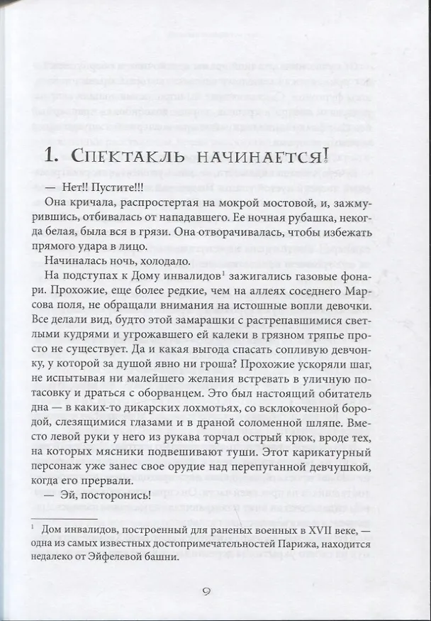 Книга Почти полночь (Антони Ино Комбрексель) — 9