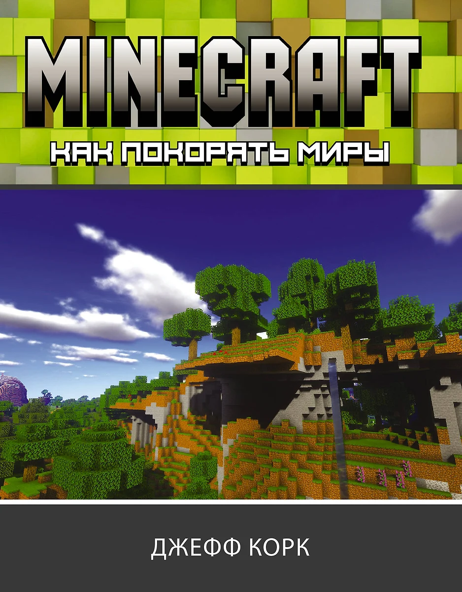 Minecraft. Как покорять миры (Джефф Корк) - купить книгу с доставкой в  интернет-магазине «Читай-город». ISBN: 978-5-17-133791-9