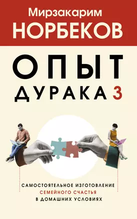 Опыт дурака 3. Самостоятельное изготовление семейного счастья в домашних условиях — 3011229 — 1