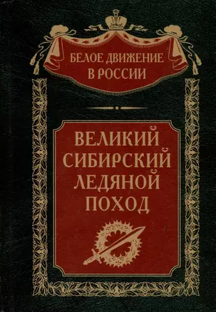 Великий Сибирский Ледяной поход — 3037940 — 1