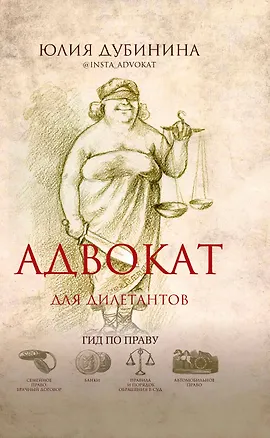Книга Адвокат для дилетантов: гид по праву (Юлия Дубинина)