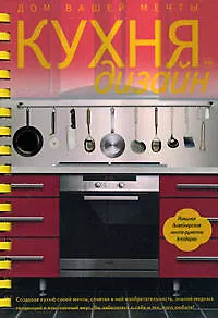 Книга Кухня. Дизайн. Дом вашей мечты (Лорри Мэк)