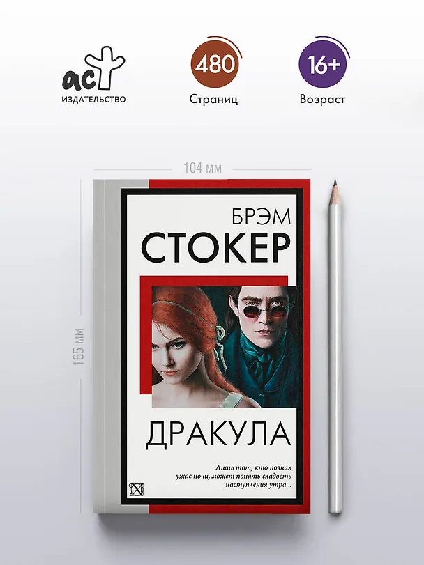 Книга Дракула (Брэм Стокер) — 6