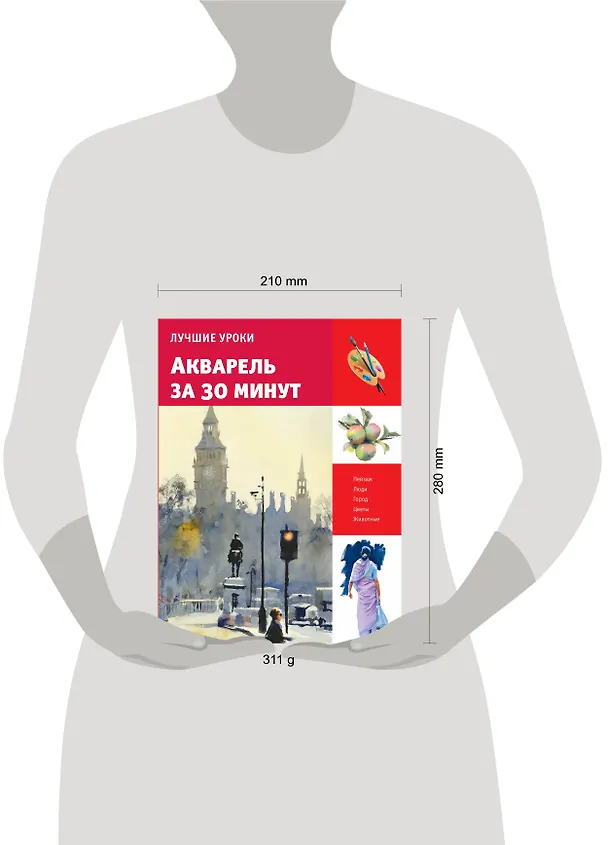 Книга Лучшие уроки. Акварель за 30 минут () — 4