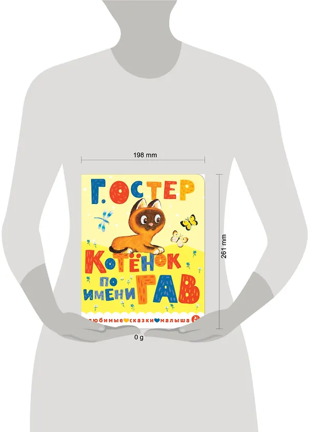 Книга Котенок по имени Гав (Григорий Остер) — 5