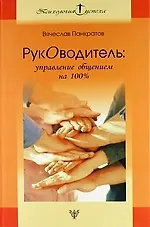 Книга Руководитель: Управление общением на 100%: Практическое руководство. (Вячеслав Панкратов)