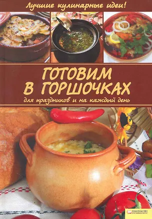 Книга Готовим в горшочках для праздников и на каждый день [Текст] (Алина Диброва)