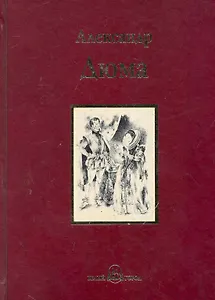 Королева Марго : роман