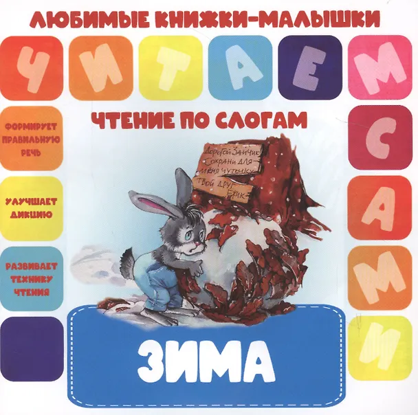 Книга Зима. Чтение по слогам () — 1