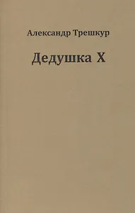 Дедушка Х