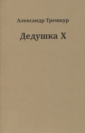Книга Дедушка Х ()