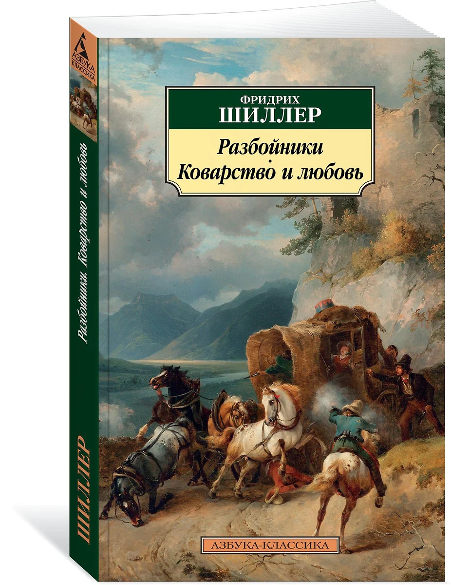 Разбойники. Коварство и любовь : пьесы (Фридрих Шиллер) - купить книгу с  доставкой в интернет-магазине «Читай-город». ISBN: 978-5-389-14712-6