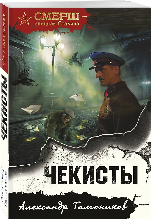 Книга Чекисты (Александр Тамоников) — 4
