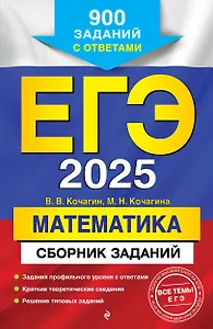 ЕГЭ-2025. Математика. Сборник заданий: 900 заданий с ответами