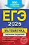 ЕГЭ-2025. Математика. Сборник заданий: 900 заданий с ответами — 3048230 — 1