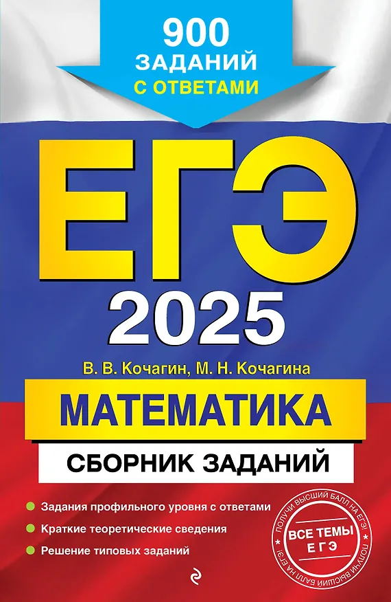 Книга ЕГЭ-2025. Математика. Сборник заданий: 900 заданий с ответами (Мария Кочагина, Вадим Кочагин) — 1