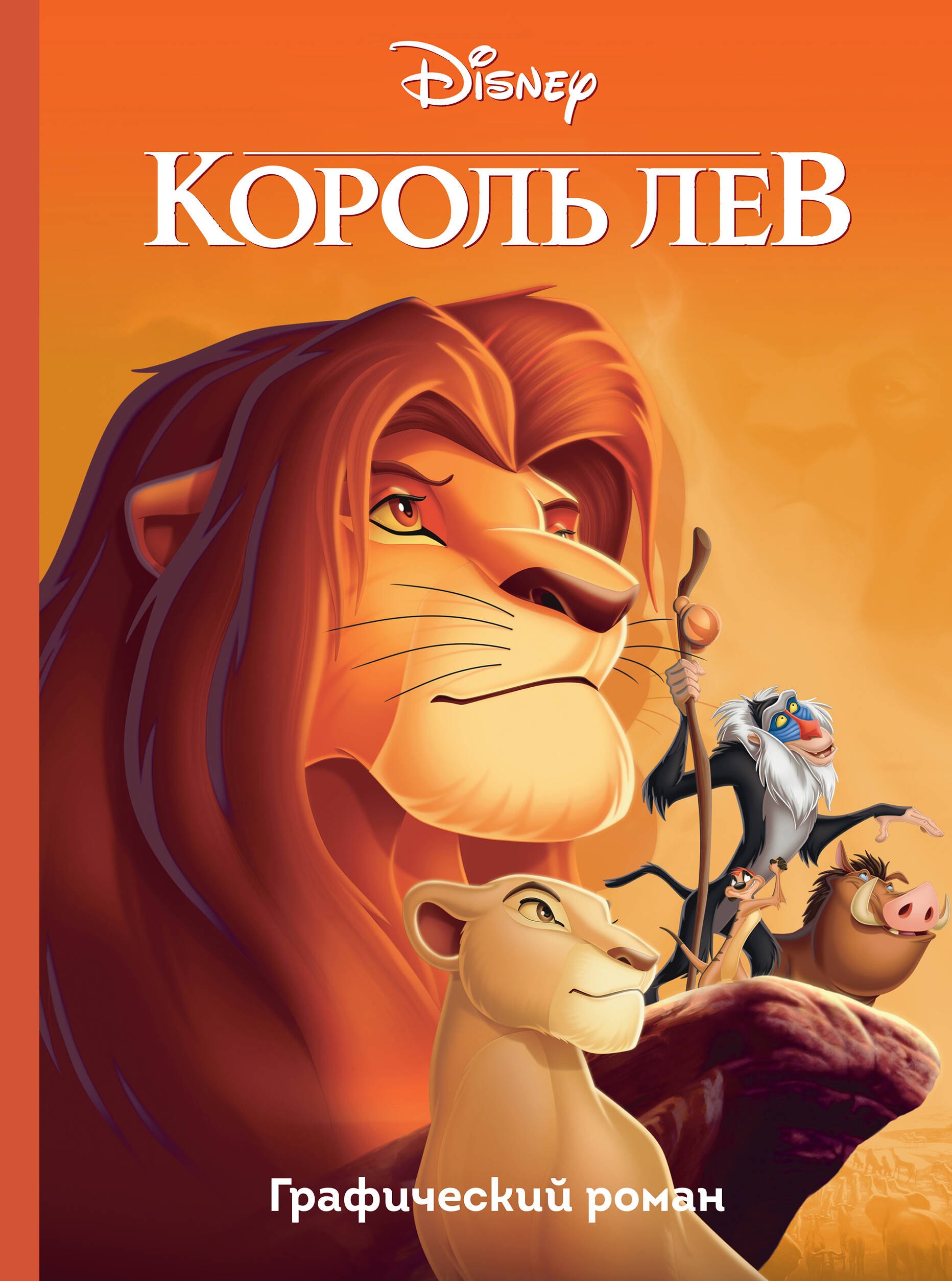 

Король Лев. Графический роман